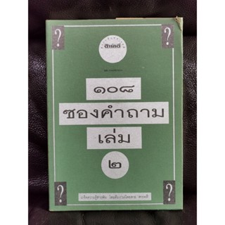 ๑๐๘ซองคำถามเล่ม๒ / 108ซองคำถามเล่ม2 / ตำหนิตามภาพ