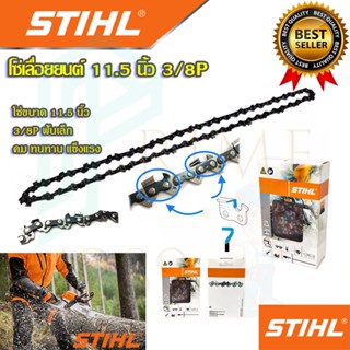 🚩STIHL โซ่เลื่อยยนต์ ขนาด 11.5 นิ้ว 3/8P ฟันเล็ก โซ่ โซ่เลื่อย โซ่ตัดไม้ การันตีตรงปก 100%