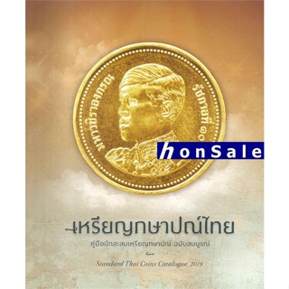 Hเหรียญกษาปณ์ไทย นพ.ไชยยศ พงศ์จารุสถิต