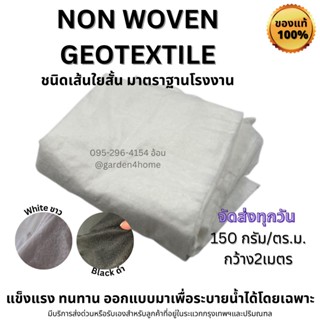 non woven geotextile 150กรัม สีขาว/ดำ เส้นใยสั้น สำหรับจัดสวน และงานอเนกประสงค์