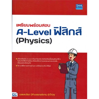 หนังสือ เตรียมพร้อมสอบA-Level ฟิสิกส์(Physics) สนพ.Think Beyond #หนังสือคู่มือเรียน หนังสือเตรียมสอบ