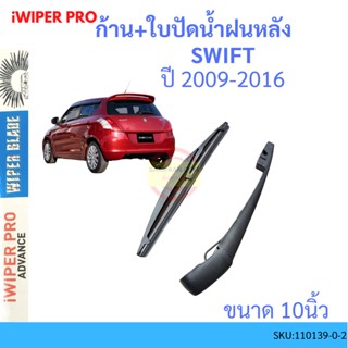 SWIFT สวิ๊ฟ 2009-2016 ก้าน + ใบปัดน้ำฝนหลัง ก้านปัดน้ำฝน  blade arm SUZUKI ซูซูกิ