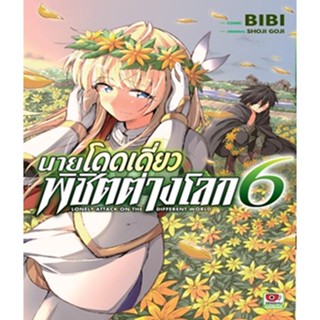 นายโดดเดี่ยวพิชิตต่างโลก เล่ม 1-6 แยกเล่ม (ฉบับการ์ตูน)