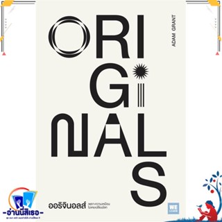 หนังสือ ออริจินอลส์ Originals สนพ.วีเลิร์น (WeLearn) หนังสือจิตวิทยา การพัฒนาตนเอง