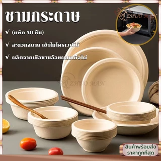 ชามกระดาษคราฟท์ ชามกระดาษใช้แล้วทิ้ง (50ชิ้น) ชามกระดาษใส่อาหาร ชามกระดาษ ถ้วยชานอ้อย ไบโอ ย่อยสลายได้ เข้าไมโครเวฟได้