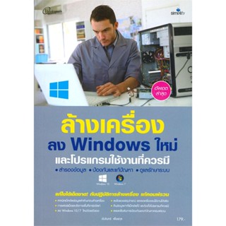 หนังสือ ล้างเครื่องลง Windows ใหม่และโปรแกรมใช้งานที่ควรมี