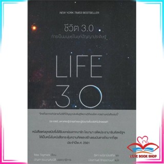 หนังสือ ชีวิต 3.0 : LIFE 3.0 สนพ.แม็กพาย บุ๊กส์ หนังสือจิตวิทยา การพัฒนาตนเอง #LoveBook