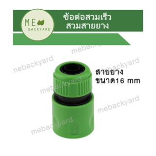 AC-006 ข้อต่อเชื่อมสายยาง 1/2" (4 หุน) ข้อต่อสวมเร็ว (ตัวเมีย) ข้อต่อสายยาง