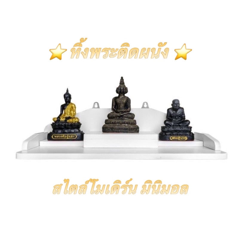 หิ้งพระติดผนัง สไตล์โมเดิร์น มินิมอล รับประกันคุณภาพ