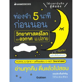 หนังสือ ท่องจำ5นาทีก่อนนอนวิทยาศาสตร์โลกและอวกาศ