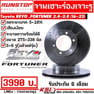 RUNSTOP จานเบรค เจาะรู เซาะร่อง คู่หน้า ประกัน 6 เดือน Toyota REVO , FORTUNER 2.4 - 2.8 รีโว่ , ฟอร์จูนเนอร์ 16-23