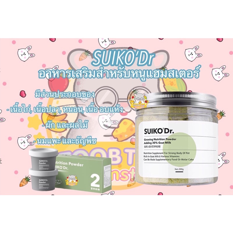 SUIKO’Dr อาหารเสริมสำหรับหนูแฮมสเตอร์