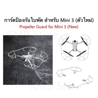 🇹🇭 การ์ดป้องกันใบพัด สำหรับ Dji Mini 3 อุปกรณ์เสริม Propeller Guard