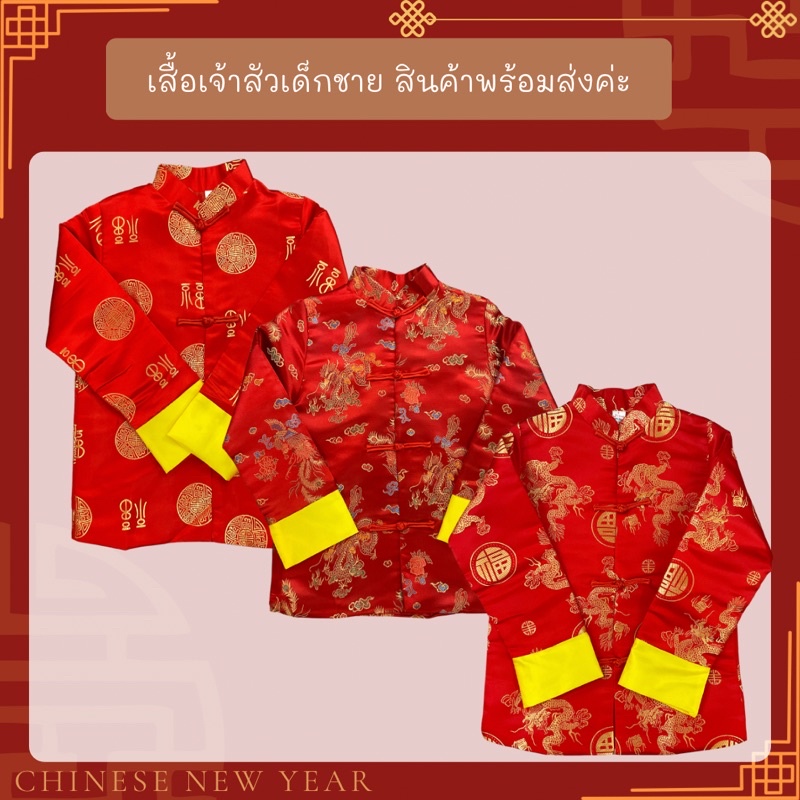 พร้อมส่งจากไทย ส่งไวมาก เสื้อเจ้าสัว เสื้อฮ่องเต้ เด็กชาย ชุดเด็กตรุษจีน