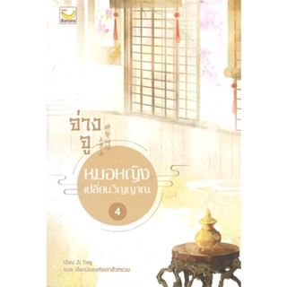 หนังสือ จ่างจู หมอหญิงเปลี่ยนวิญญาณ ล.4 (5เล่มจบ#Zi Ting,นิยายโรแมนติกแปล,แฮปปี้ บานานา