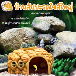 เรซิ่นตกแต่งตู้ปลา บ้านสัปปะรด ไซส์ใหญ่ บ้านปลา บ้านกุ้ง ที่หลบกุ้ง สำหรับจัดตู้ปลา งานปราณีตละเอียด