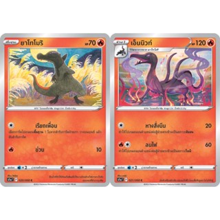 ยาโทโมริ / เอ็นนิวท์ Set [Pokemon Trading Card Game] การ์ดโปเกมอน