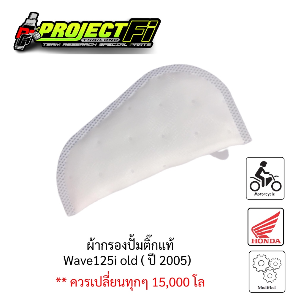 ผ้ากรองปั้มติ๊ก Wave125i บังลม