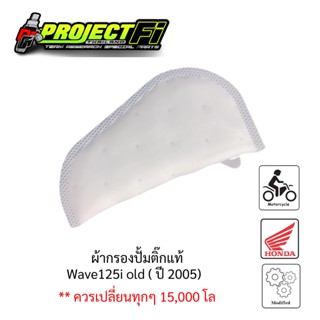 ผ้ากรองปั้มติ๊ก Wave125i บังลม