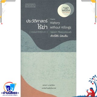 หนังสือ ประวัติศาสตร์ไร้ฆ่า สนพ.ผจญภัย หนังสือบทกวี กวีนิพนธ์