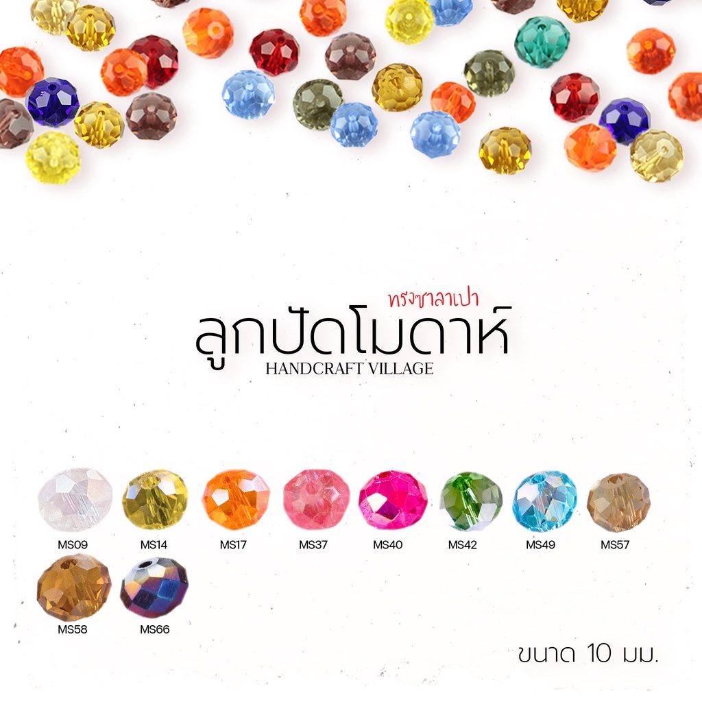 ลูกปัดคริสตัล โมดาห์ทรงซาลาเปา 10มิล คริสตัลแก้ว คริสตัลโมด้า ลูกปัดใสรุ้ง ลูกปัด คริสตัล สีเยอะมากกก