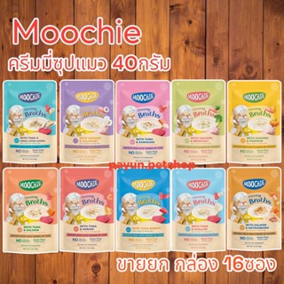 Moochie Creamy Broths ซุปน้องแมว 40g.(ยกกล่อง 16 ซอง) เหมาะสำหรับแมวอายุ 6 เดือนขึ้นไป