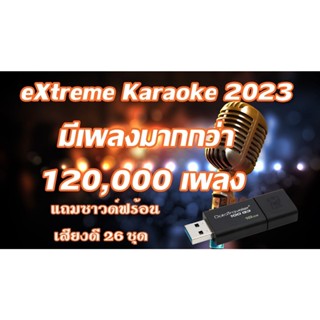 โปรแกรม คาราโอเกะ Extreme Karaoke อัพเดทล่าสุด 2023 เปิดเล่นได้เลย