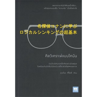 หนังสือ คิดวิเคราะห์แบบโคนัน ผู้แต่ง อุเอโนะ ซึโยชิ สนพ.วีเลิร์น (WeLearn) #อ่านได้ อ่านดี