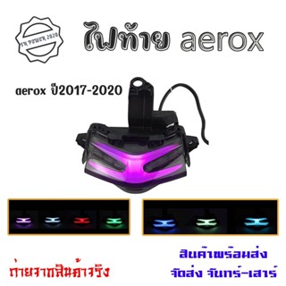 ไฟท้ายรถจักรยานยนต์ YAMAHA AEROX 155(ไฟเลี้ยวในตัว)LED 7 สี ปี2017-2020(0050))