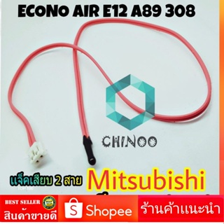 เซ็นเซอร์เเอร์ Mitsubishi Air E12 A89 308 สีชมพู เซ็นเซอร์ เเอร์ มิสซูบิชิ เซ็นเซอร์เครื่องปรับอากาศ