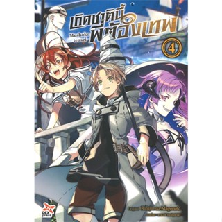 นายอินทร์ หนังสือ เกิดชาตินี้พี่ต้องเทพ เล่ม 4 (ฉบับนิยาย)
