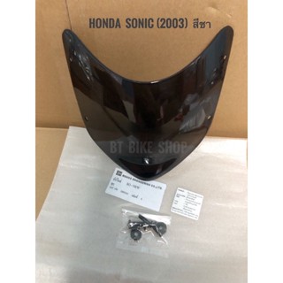 บังไมล์หน้ากาก Honda Sonic (2003) สีชา พร้อมน็อต