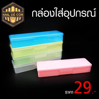 กล่องใส่ตะไบ-พู่กันทำเล็บ