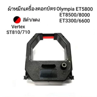 ผ้าหมึกเครื่องตอกบัตร VERTEX ST810,VT710,VT810,ET8500 ผ้าหมึกสีดำ/แดง