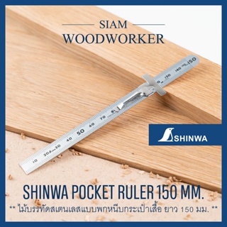 Shinwa Pocket Ruler 150 mm. ไม้บรรทัด ฟุตเหล็ก เสตนเลส แบบเหน็บกระเป๋า_Siam Woodworker