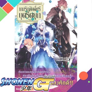 หนังสือ เกมรักศักดิ์ศรีบุตรีดยุก 1 (LN)1-8 แยกเล่มไลท์โนเวล-LN