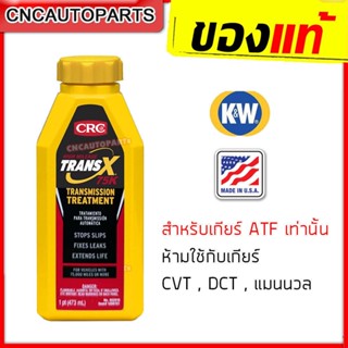 K&amp;W หัวเชื้อน้ำมันเกียร์ออโต้ TRANS-X 75K (รุ่นเข้มข้นสูง) สารซ่อมแซม บำรุงระบบเกียร์ออโต้ อุดรั่วน้ำมันเกียร์