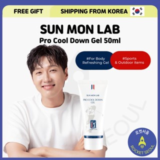 [SUN Mon LAB] Pro Cool Down Gel 50 มล. (สินค้ากีฬาและกลางแจ้ง)