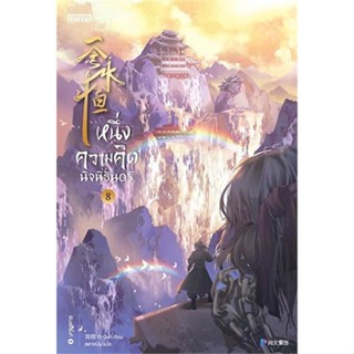 หนังสือ หนึ่งความคิดนิจนิรันดร์ เล่ม 8 #เอ่อร์เกิน Er Gen  #เอ็นเธอร์บุ๊คส์ (พร้อมส่ง)