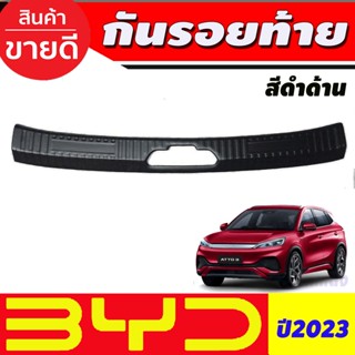 กันรอยท้าย พลาสติก สีดำด้าน  BYD ATTO3 2022 2023 (A)