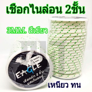 เชือกไนล่อน 2ชั้น ขนาด 2.5มิล 3มิล