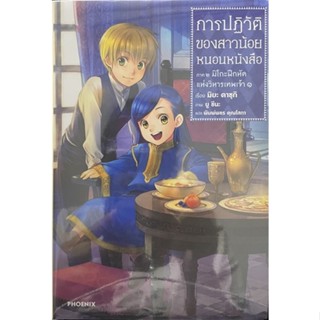 การปฏิวัติของสาวน้อยหนอนหนังสือ เล่ม 1:1-3  2:2-1 Phoenix