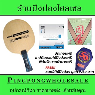 ไม้ปิงปองประกอบ Gewo Power Allround ติดยาง Stiga Airoc M และ Tuttle BeijingV Green ประกอบฟรี พร้อมซองใส่ไม้ปิงปอง