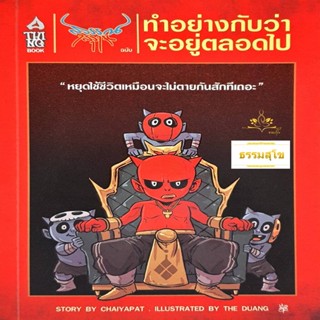 สุวรรณ - สุวาน ฉบับ ทำอย่างกับว่า จะอยู่ตลอดไป