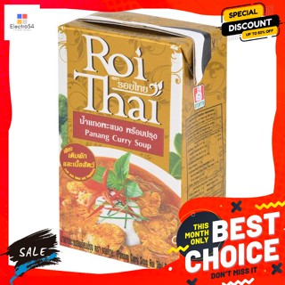 รอยไทย น้ำแกงพะแนงพร้อมปรุง ขนาด 250 มิลลิลิตร Roi Thai Panang Curry Soup 250 ml.พริกแกง