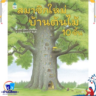 หนังสือ สมาชิกใหม่บ้านต้นไม้ 10 ชั้น (ปกแข็ง) สนพ.Amarin Kids หนังสือหนังสือเด็กน้อย หนังสือภาพ/นิทาน