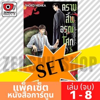 [COMIC-SET] ตราบสิ้นอรุณโศก (8 เล่มจบ)