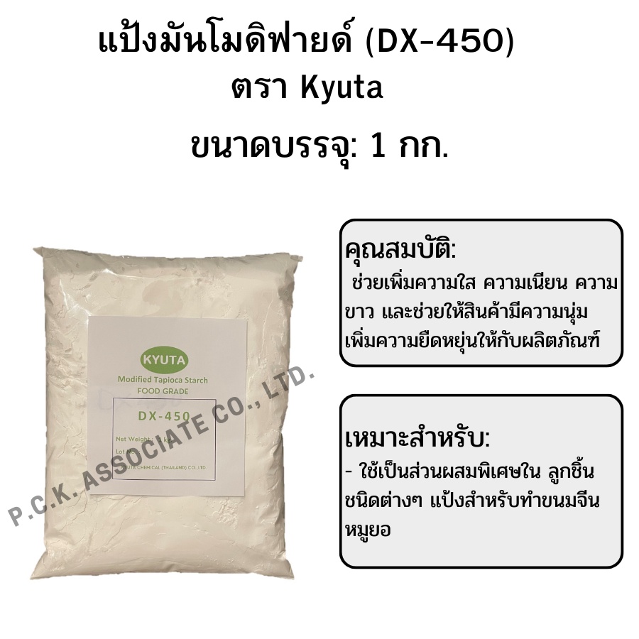 แป้งมันโมดิฟายด์ตัวเหนียวทำ ลูกชิ้นไก่ ลูกชิ้นหมู ลูกชิ้นเนื้อ สูตรเข้มข้น (DX-450) ตรา Kyuta 1กก.