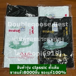 [ถูกสุด]❗️เสื้อตราห่านคู่ คอกลม สีขาว-สีดำ ขนาด XS(34) - 6XL(52) Cotton 100%..ราคาต่อตัว