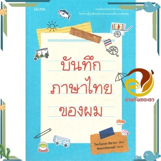 หนังสือ บันทึกภาษาไทยของผม ผู้แต่ง โทะโมะยะ อิซากะ สนพ.SALMON(แซลมอน) หนังสือสารคดีท่องเที่ยว ท่องเที่ยว